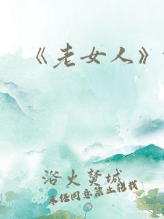 《老女人》伦理