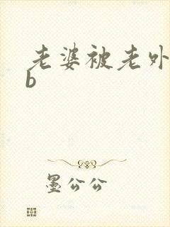 老婆被老外玩多b