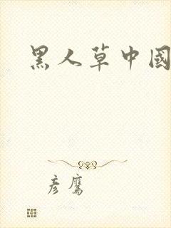 黑人草中国女孩