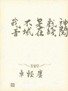 我不是戏神三九音域在线阅读