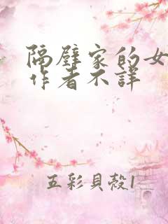 隔壁家的女邻居作者不详