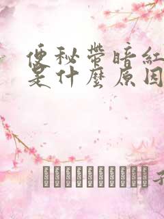 便秘带暗红色血是什么原因