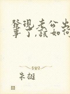 发现老公出轨同事了,该如何挽回