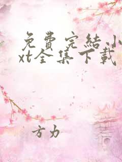 免费完结小说txt全集下载