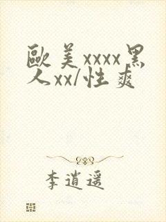 欧美xxxx黑人xx/性爽