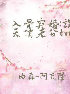 入骨宠婚:误惹天价老公txt