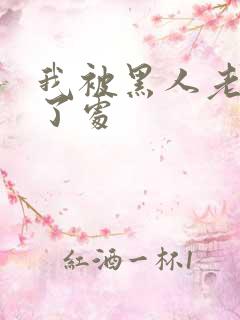 我被黑人老外破了处