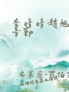 李晴晴赵旭最新章节