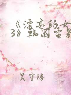 《漂亮的女邻居3》韩国电影