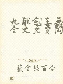 九狱剑王无弹窗全文免费阅读