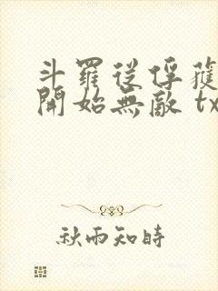 斗罗从俘获女神开始无敌 txt