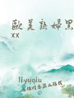 欧美熟妇黑人ⅹxx