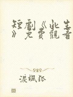 短剧《此生独宠》免费观看