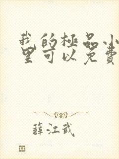 我的极品小姨哪里可以免费阅读