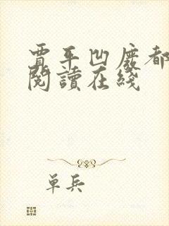 贾平凹废都免费阅读在线