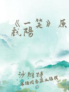 《一笑》原著凤戏阳