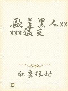 ,欧美黑人xxxxx猛交