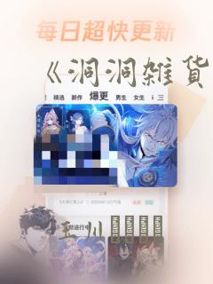 《洞洞杂货铺》