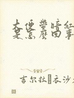 大便带暗红色血是怎么回事