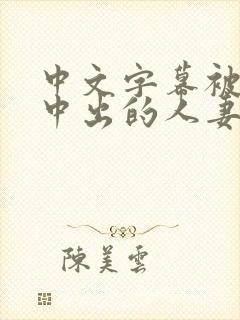 中文字幕被黑人中出的人妻视频日本