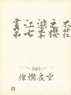 画江湖之不良人第七季樱花