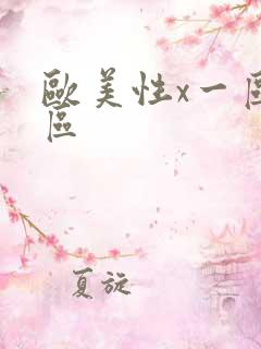 欧美性x一区二区