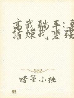 高武躺平:妻子修炼我变强全本阅读