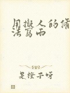 用拟人的修辞手法写雨