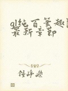 gl纯百笔趣阁最新章节