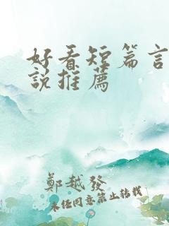 好看短篇言情小说推荐