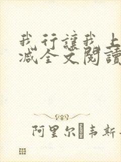 我行让我上未删减全文阅读