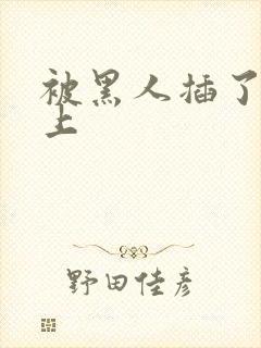 被黑人插了一晚上