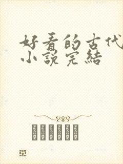 好看的古代重生小说完结