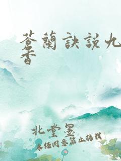 苍兰诀说九鹭非香