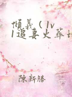 倾羲 ( 1v1追妻火葬场) 最新章节是什么意思