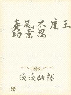 春风不度玉门关的意思