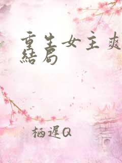 重生女主爽文大结局