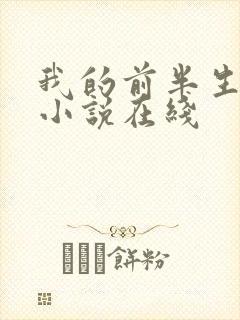 我的前半生有声小说在线