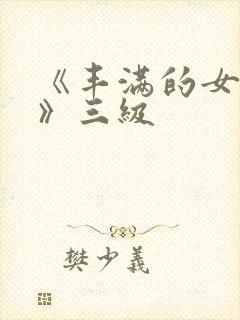 《丰满的女邻居》三级