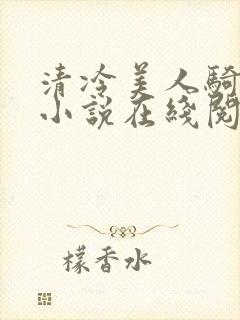 清冷美人骑木马小说在线阅读