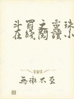 斗罗之灵珠神剑在线阅读小说