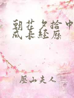 朝花夕拾中鲁迅成长经历