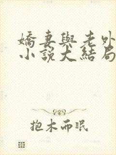 娇妻与老外黑鬼小说大结局免费阅读