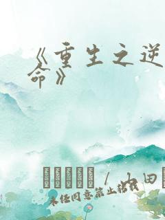 《重生之逆天改命》