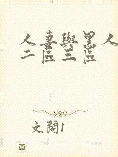 人妻与黑人一区二区三区