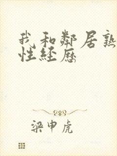 我和邻居熟妇的性经历