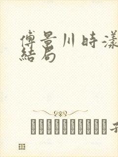 傅景川时漾念大结局