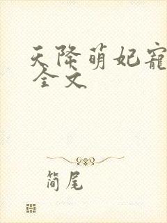 天降萌妃宠翻天 全文