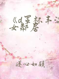 《d罩杯丰满的女邻居