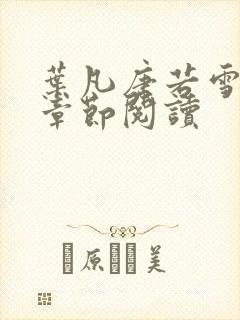 叶凡唐若雪最新章节阅读